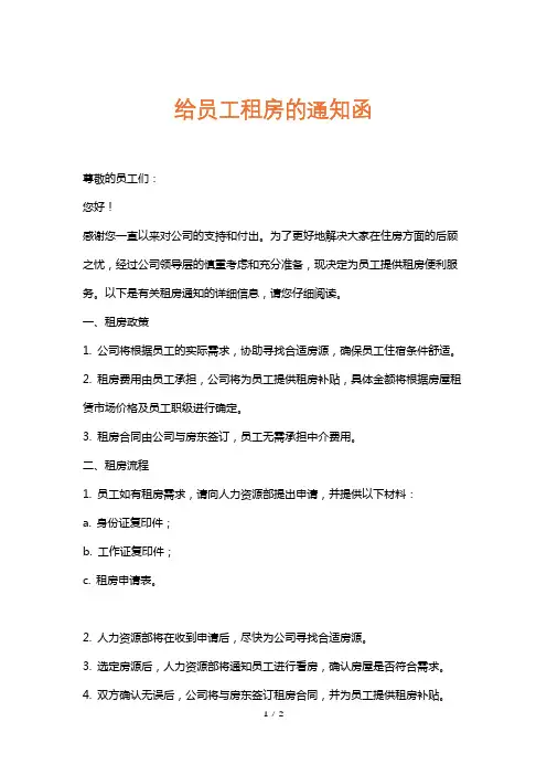 给员工租房的通知函