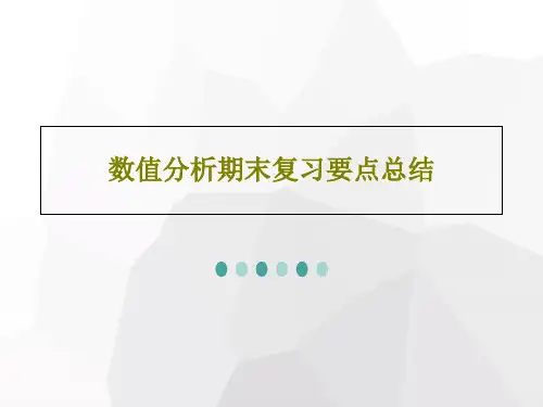 数值分析期末复习要点总结86页PPT