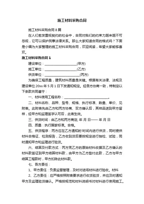 施工材料采购合同8篇