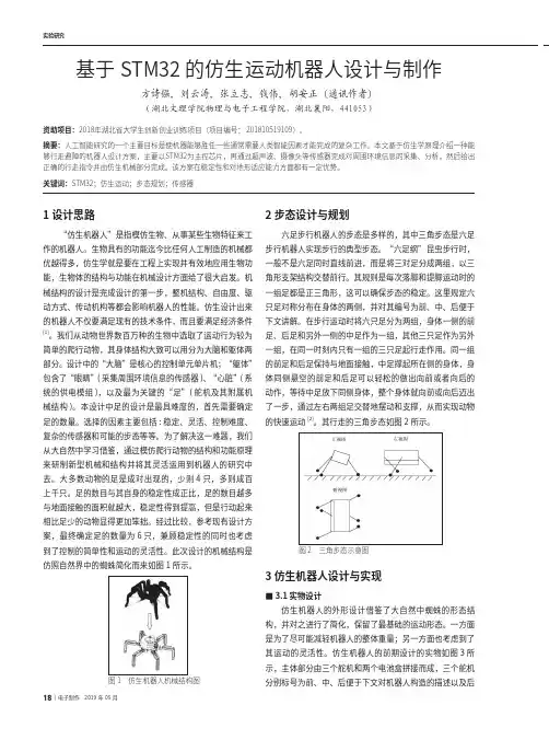基于STM32的仿生运动机器人设计与制作