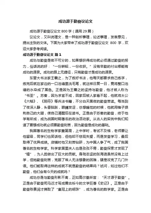 成功源于勤奋议论文800字（通用29篇）