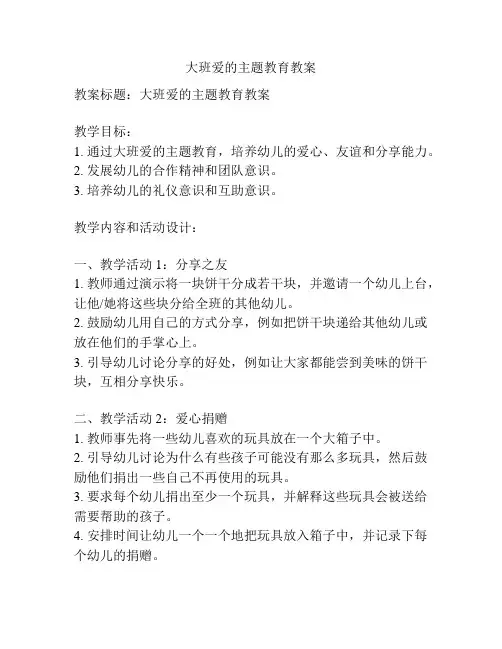 大班爱的主题教育教案