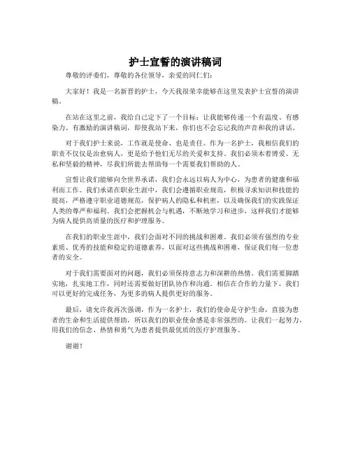 护士宣誓的演讲稿词