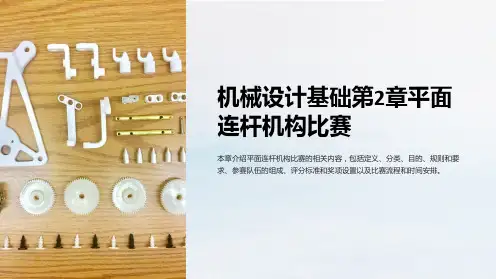 机械设计基础第2章平面连杆机构比赛