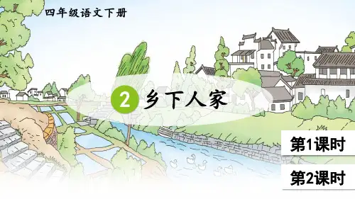 统编人教版四年级语文下册第2课《乡下人家》精美课件