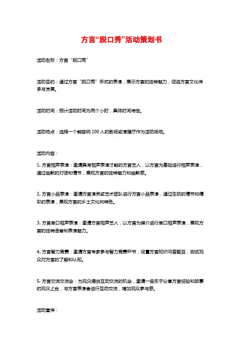 方言“脱口秀”活动策划书