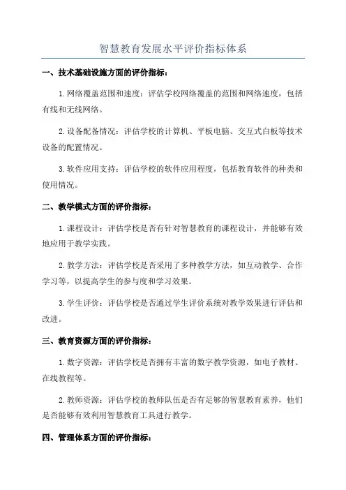 智慧教育发展水平评价指标体系
