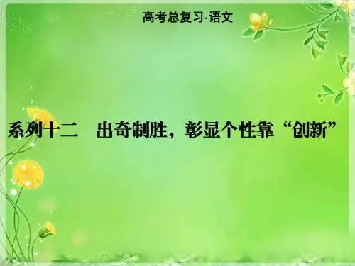 2018新课标高考作文-出奇制胜,彰显个性靠“创新”