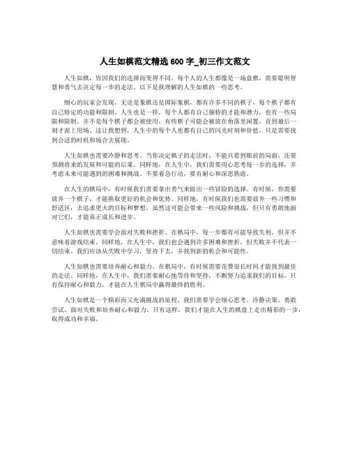 人生如棋范文精选600字_初三作文范文