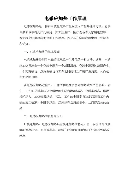 电感应加热工作原理