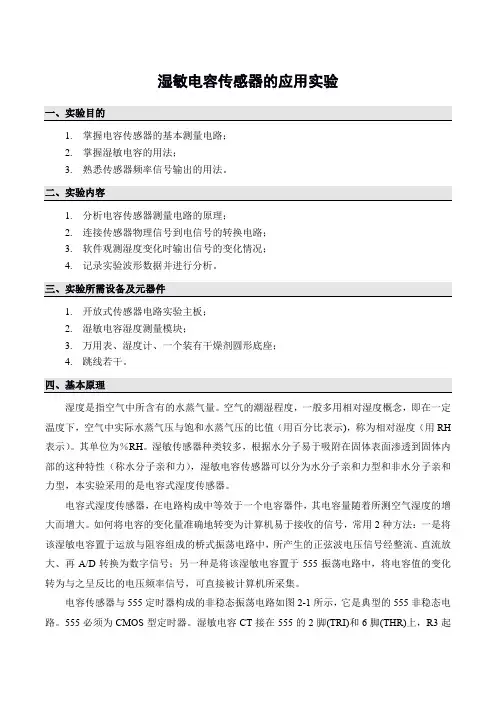 湿敏电容传感器的应用实验