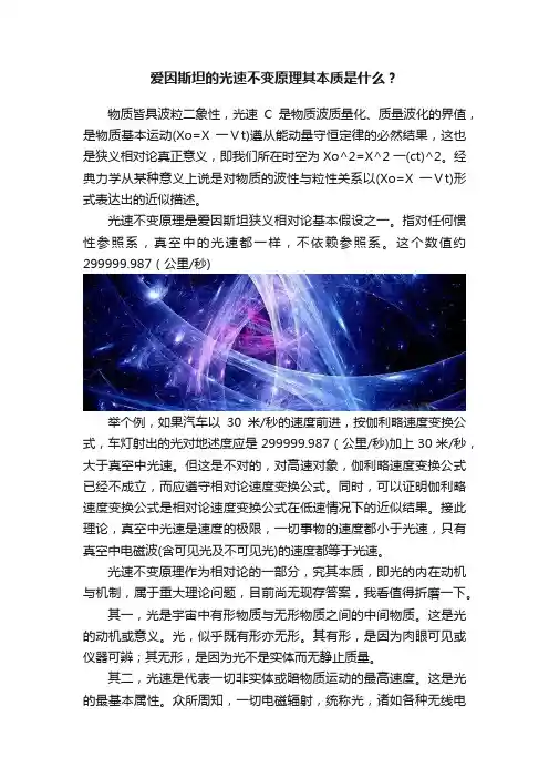 爱因斯坦的光速不变原理其本质是什么？