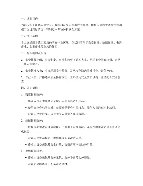 专项防护安全方案