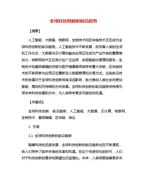 全球科技创新的前沿趋势