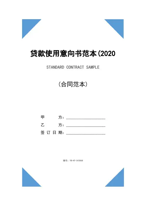 贷款使用意向书范本(2020版)