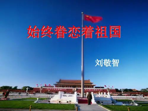 《始终眷恋着祖国》PPT课件