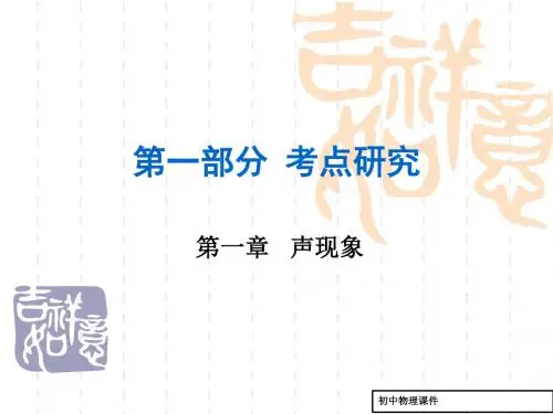(人教版)中考物理考点研究：第1章《声现象》ppt课件