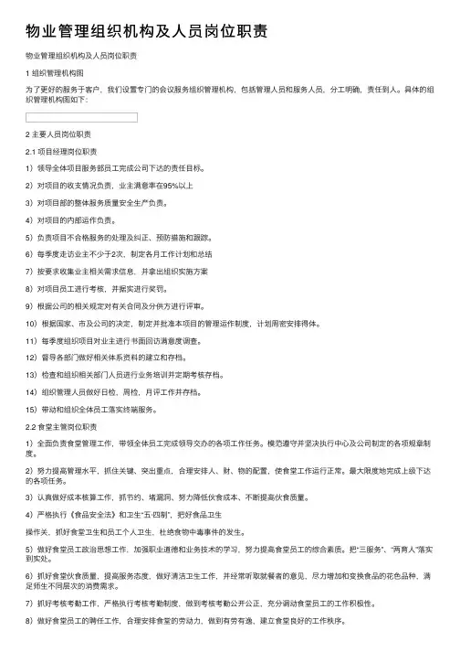 物业管理组织机构及人员岗位职责