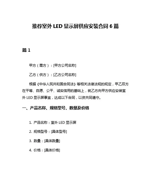 推荐室外LED显示屏供应安装合同6篇