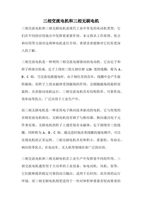 三相交流电机和三相无刷电机