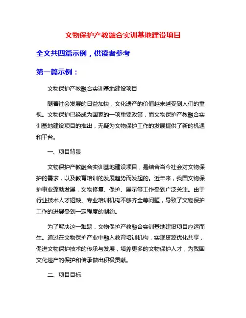 文物保护产教融合实训基地建设项目
