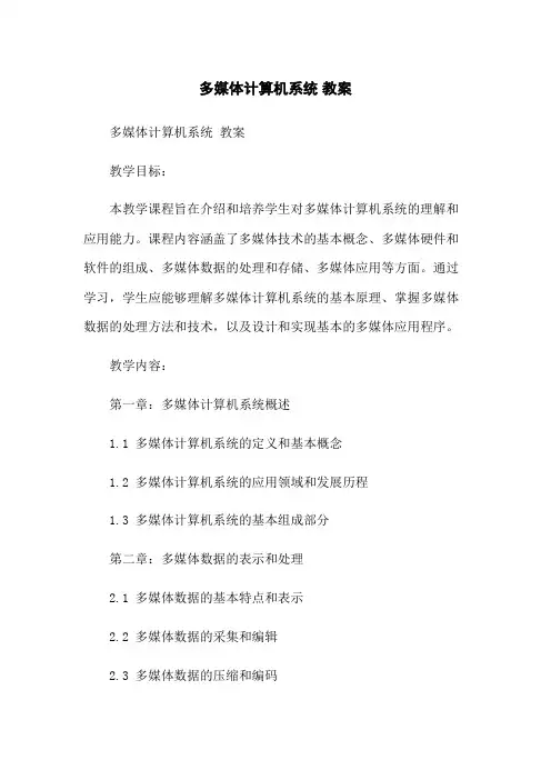多媒体计算机系统 教案