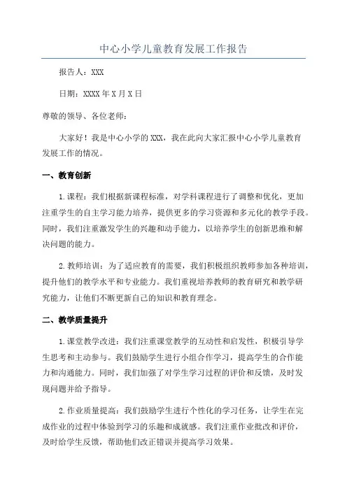 中心小学儿童教育发展工作报告