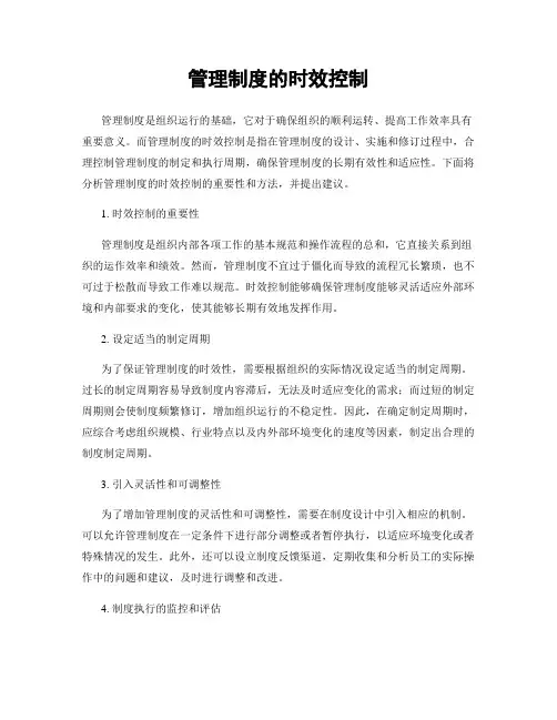 管理制度的时效控制