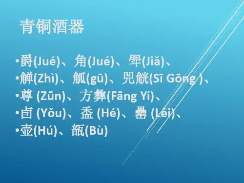 【中国文物鉴赏】青铜酒器