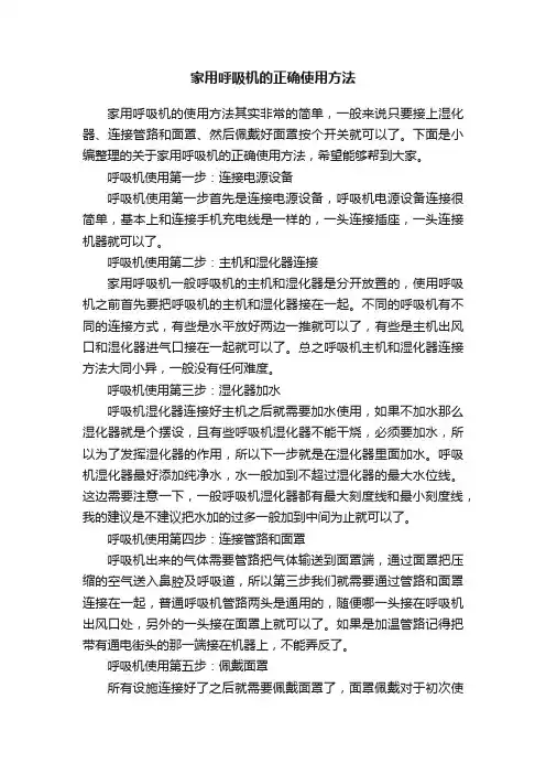 家用呼吸机的正确使用方法