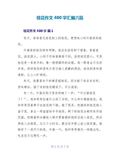 桂花作文400字汇编六篇