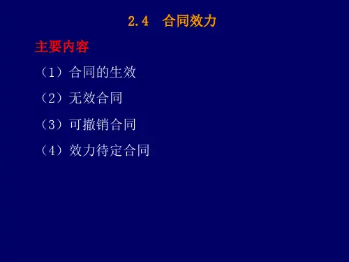 第2章合同法基本原理(二).ppt