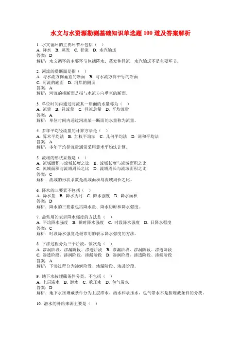 水文与水资源勘测基础知识单选题100道及答案解析