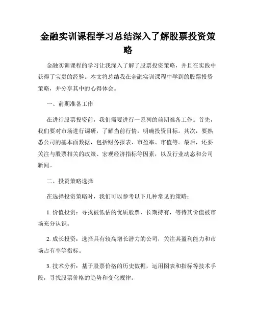 金融实训课程学习总结深入了解股票投资策略