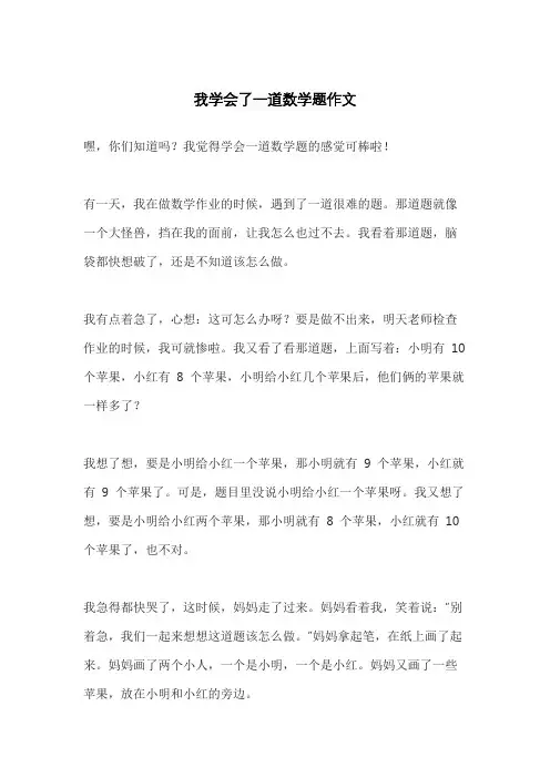 我学会了一道数学题作文