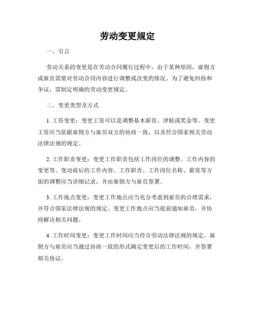 劳动变更规定