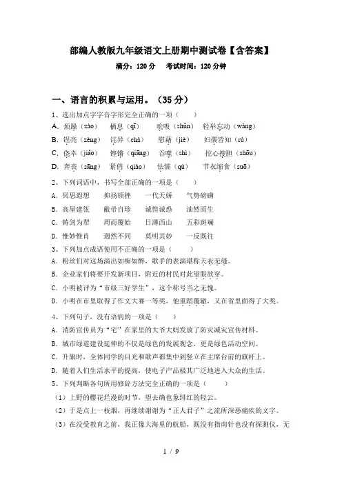 部编人教版九年级语文上册期中测试卷【含答案】