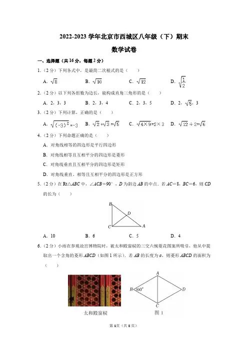 2022-2023学年北京市西城区八年级(下)期末数学试卷及答案解析