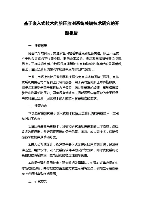 基于嵌入式技术的胎压监测系统关键技术研究的开题报告