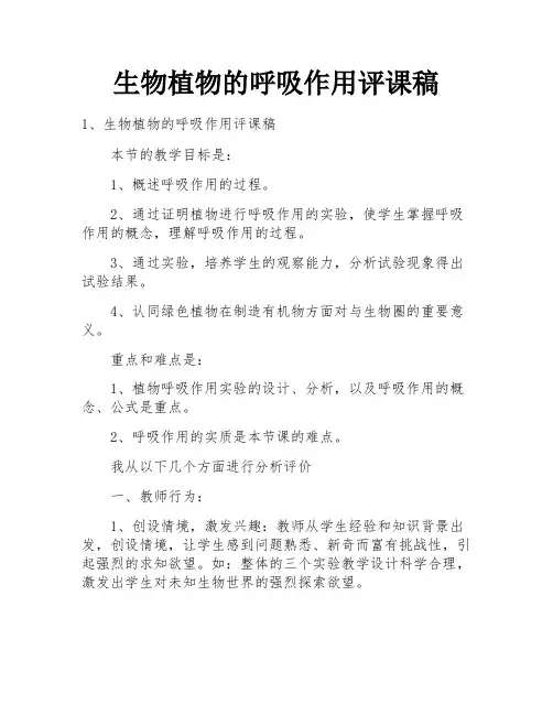 生物植物的呼吸作用评课稿