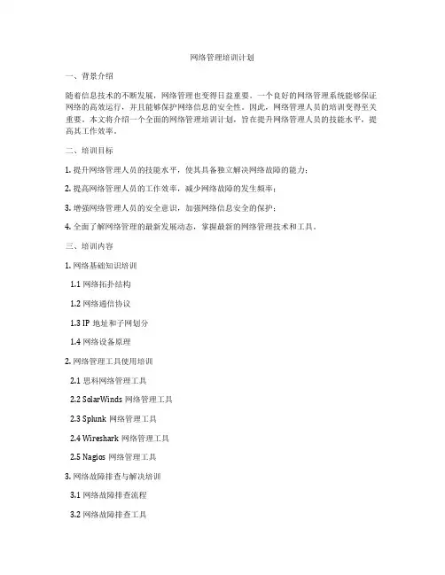 网络管理培训计划