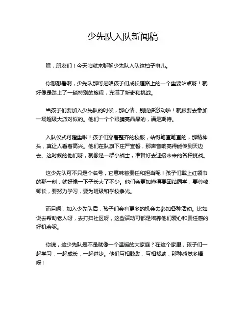 少先队入队新闻稿