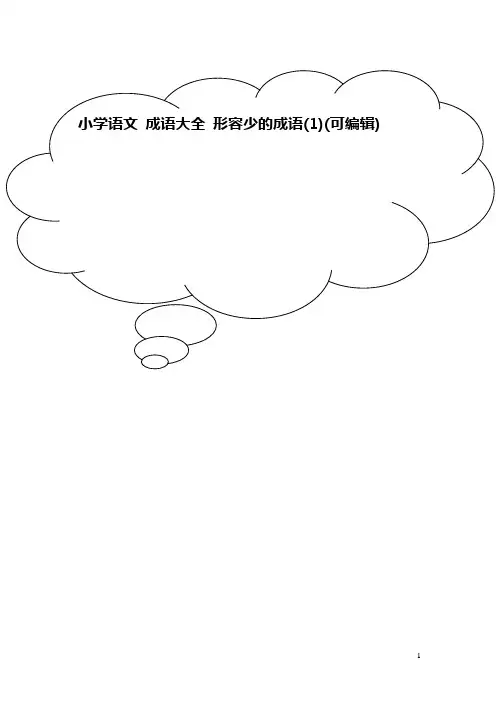 小学语文 成语大全 形容少的成语(1)