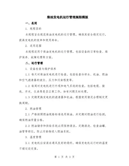 柴油发电机运行管理规程模版