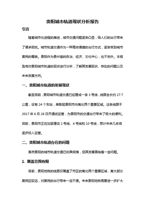 贵阳城市轨道现状分析报告