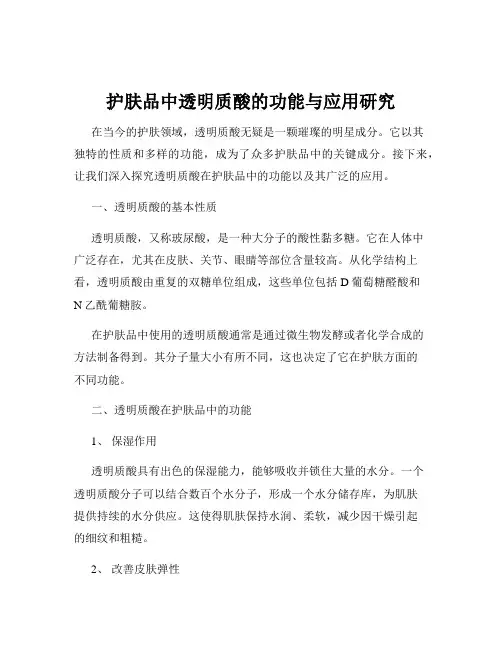 护肤品中透明质酸的功能与应用研究