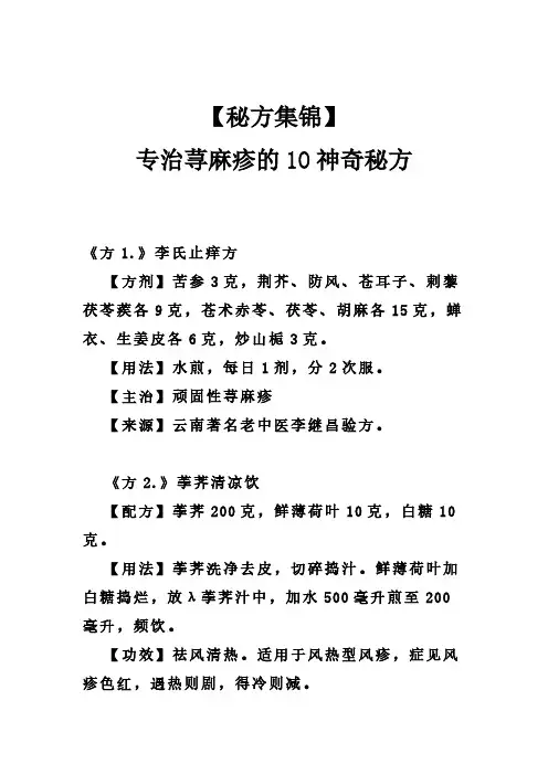 〖秘方集锦〗专治荨麻疹的10神奇秘方