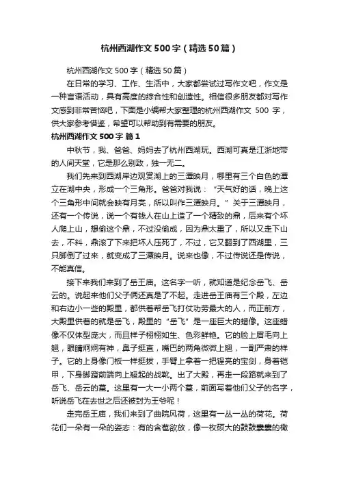 杭州西湖作文500字（精选50篇）