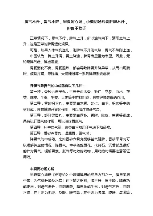 脾气不升，胃气不降，半夏泻心汤，小柴胡汤专调肝脾不升，胆胃不降证