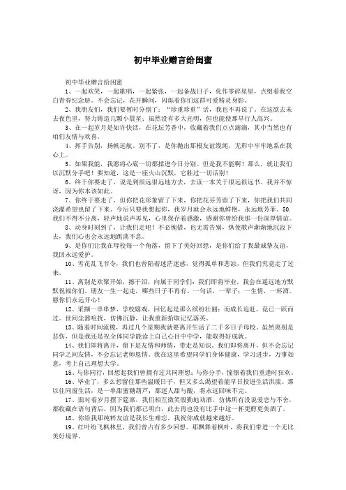 初中毕业赠言给闺蜜.doc